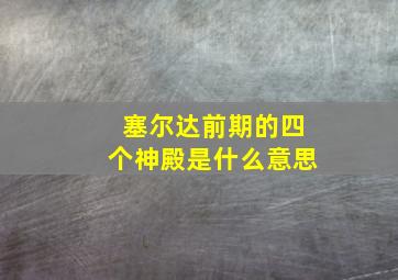 塞尔达前期的四个神殿是什么意思