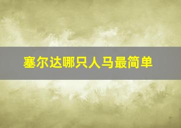 塞尔达哪只人马最简单