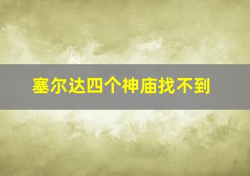 塞尔达四个神庙找不到