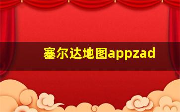 塞尔达地图appzad