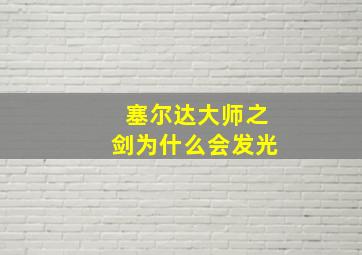 塞尔达大师之剑为什么会发光