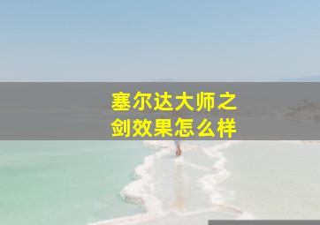 塞尔达大师之剑效果怎么样