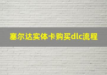 塞尔达实体卡购买dlc流程