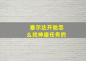 塞尔达开始怎么找神庙任务的