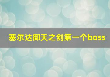 塞尔达御天之剑第一个boss