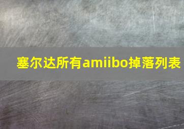 塞尔达所有amiibo掉落列表