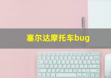 塞尔达摩托车bug