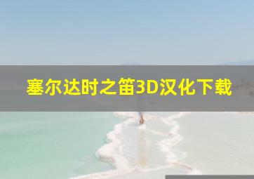 塞尔达时之笛3D汉化下载