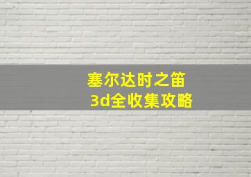 塞尔达时之笛3d全收集攻略