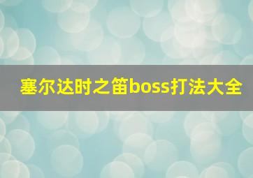 塞尔达时之笛boss打法大全