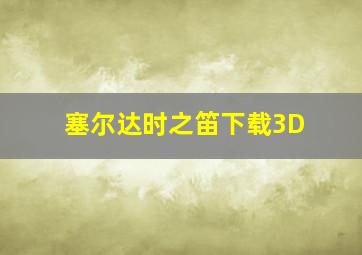 塞尔达时之笛下载3D