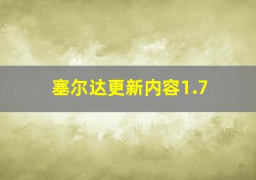 塞尔达更新内容1.7