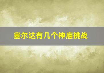 塞尔达有几个神庙挑战