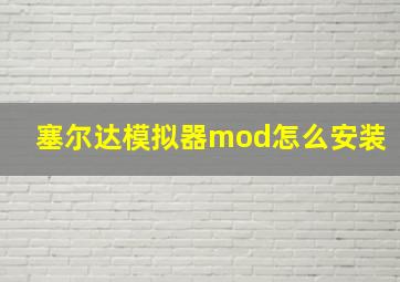 塞尔达模拟器mod怎么安装