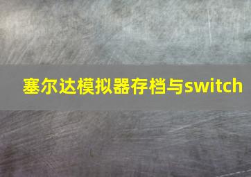 塞尔达模拟器存档与switch