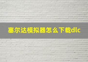 塞尔达模拟器怎么下载dlc