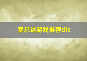 塞尔达游戏推荐dlc