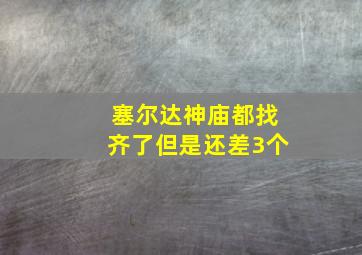 塞尔达神庙都找齐了但是还差3个