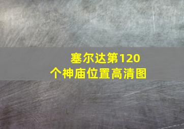 塞尔达第120个神庙位置高清图