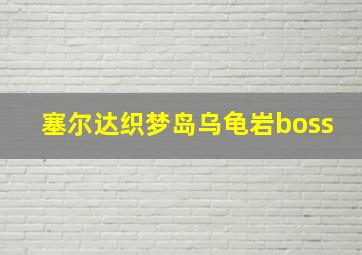 塞尔达织梦岛乌龟岩boss