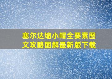 塞尔达缩小帽全要素图文攻略图解最新版下载