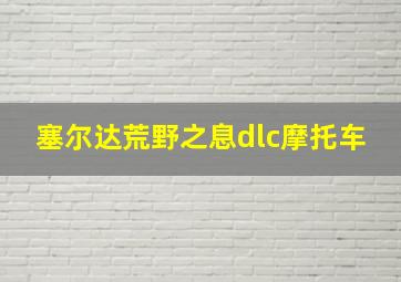 塞尔达荒野之息dlc摩托车