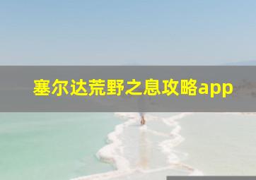 塞尔达荒野之息攻略app