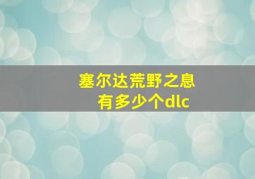 塞尔达荒野之息有多少个dlc