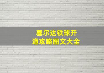 塞尔达铁球开道攻略图文大全