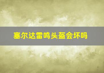 塞尔达雷鸣头盔会坏吗