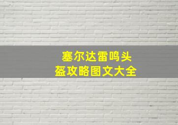 塞尔达雷鸣头盔攻略图文大全