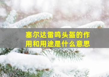 塞尔达雷鸣头盔的作用和用途是什么意思