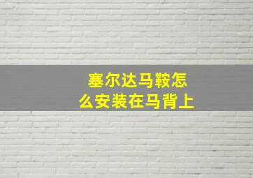 塞尔达马鞍怎么安装在马背上