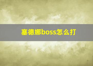 塞德娜boss怎么打