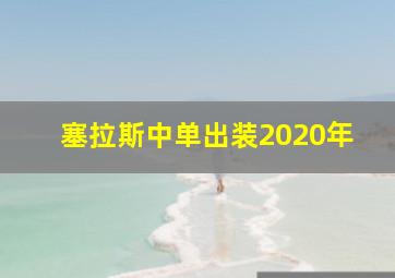 塞拉斯中单出装2020年