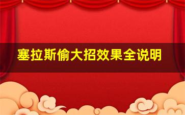 塞拉斯偷大招效果全说明