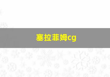 塞拉菲姆cg