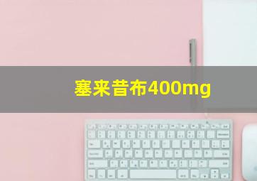 塞来昔布400mg