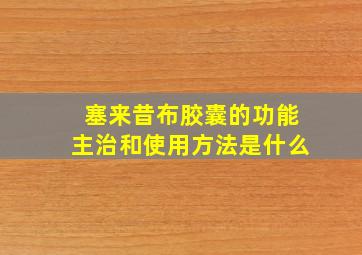 塞来昔布胶囊的功能主治和使用方法是什么