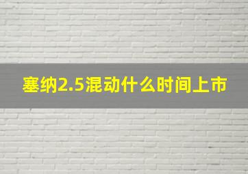 塞纳2.5混动什么时间上市