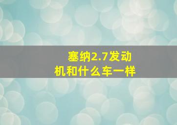 塞纳2.7发动机和什么车一样