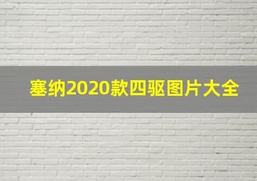 塞纳2020款四驱图片大全