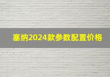 塞纳2024款参数配置价格