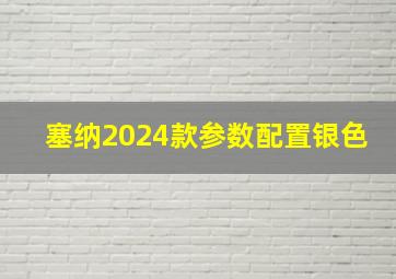 塞纳2024款参数配置银色