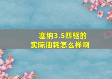 塞纳3.5四驱的实际油耗怎么样啊