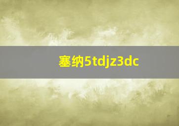 塞纳5tdjz3dc