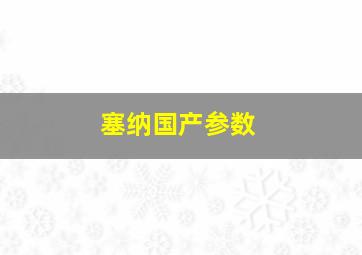 塞纳国产参数