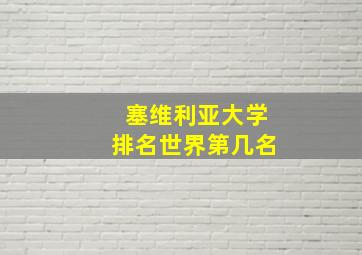 塞维利亚大学排名世界第几名