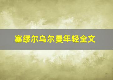 塞缪尔乌尔曼年轻全文