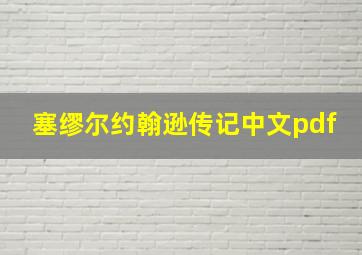 塞缪尔约翰逊传记中文pdf